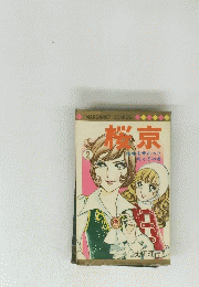 桜京　2　宿命を背った　母と子の巻