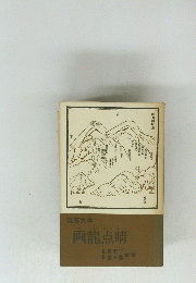 画龍点睛