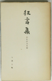 狂言集　和泉流第九冊 