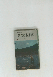アエの友釣り