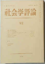 社会学評論　98　1974年　第25巻 第2号