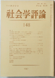 社会学評論　148　１９８７