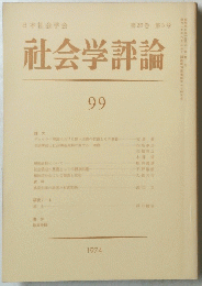 社会学評論　99　第25巻 第3号　1974年
