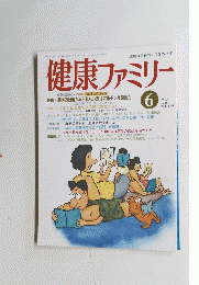 健康ファミリー　1997年6月号　
