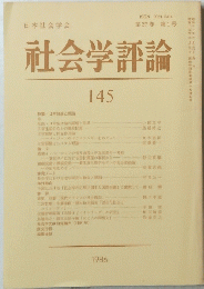 社会学評論 145　第37巻 第1号 　1986年