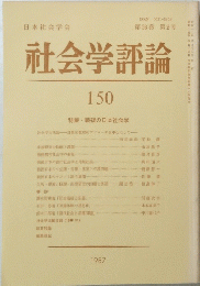社会学評論　150　