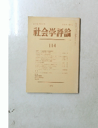 日本社会学会 第29巻 第2号　社会学評論