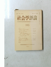 社会学評論　115　第29巻 第3号　1978年