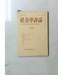 社会学評論　116　