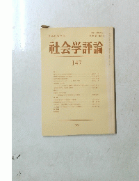 社会学評論　147　1986年　第37巻 第3号