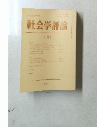 社会学評論　第33巻 第3号　1982