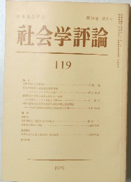 社会学評論　119　1979年　第30巻 第3号