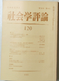 社会学評論　第30巻 第4号　1980