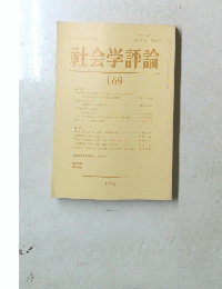 社会学評論　第43巻 第1号　1992