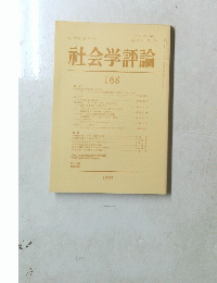 社会学評論　168　1992年　第42巻 第4号