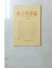 社会学評論　170　