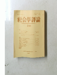 社会学評論　166　1991年　第42巻 第2号