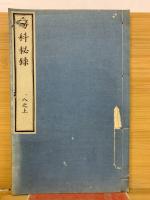 瘍科秘録　10巻　12冊セット