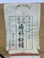 瘍科秘録　10巻　12冊セット