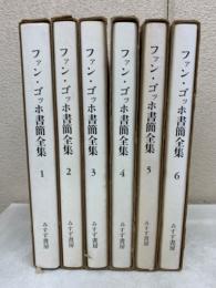 ファン・ゴッホ書簡全集　　全6冊揃