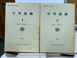 中里遺跡 遺跡と古環境1・2