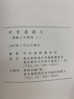 中里遺跡 遺跡と古環境1・2
