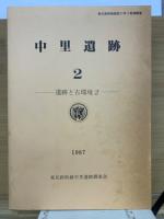 中里遺跡 遺跡と古環境1・2