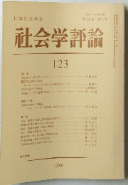 社会学評論　第31巻 第3号　1980