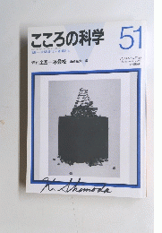 こころの科学　51　　1993年9月1日発行