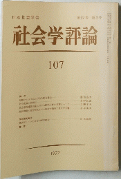 社会学評論　107　1977年　第27巻 第3号