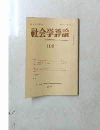 社会学評論　第27巻 第4号　1977