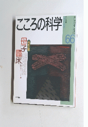 こころの科学　1996年3月号　66