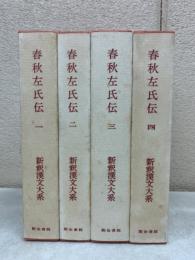 春秋左氏伝　全4冊揃　新釈漢文大系30・31・32・33