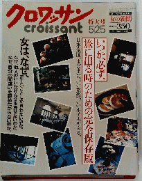 クロワッサン　5/25号