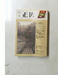 正法　1988年9/15号　44号