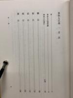 春秋左氏伝　全4冊揃　新釈漢文大系30・31・32・33