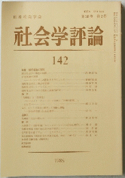 社会学評論　第36巻 第2号　1985