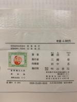春秋左氏伝　全4冊揃　新釈漢文大系30・31・32・33