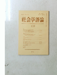 社会学評論　第34巻 第1号　1983