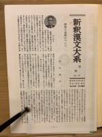 春秋左氏伝　全4冊揃　新釈漢文大系30・31・32・33