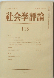 社会学評論　118　1979年 第30巻 第2号
