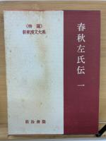 春秋左氏伝　全4冊揃　新釈漢文大系30・31・32・33