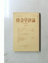 社会学評論　第38巻 第4号　1988
