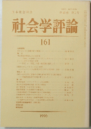 社会学評論　161　