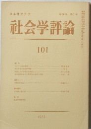 社会学評論　第26巻 第1号　1975