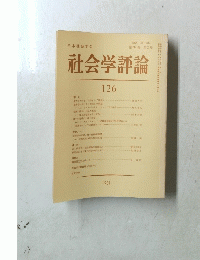 社会学評論　126　1981年　第32巻 第2号