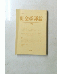 社会学評論　174