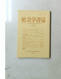 社会学評論　第43巻 第3号　1992