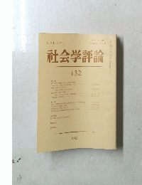 社会学評論　132　