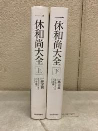 一休和尚大全